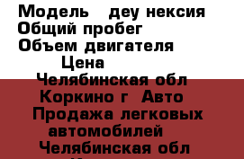  › Модель ­ деу нексия › Общий пробег ­ 165 000 › Объем двигателя ­ 15 › Цена ­ 90 000 - Челябинская обл., Коркино г. Авто » Продажа легковых автомобилей   . Челябинская обл.,Коркино г.